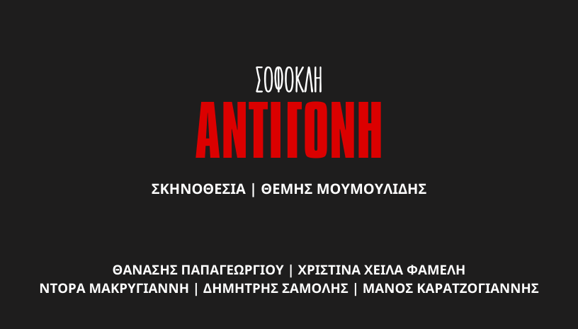 ΑΝΤΙΓΟΝΗ του Σοφοκλή