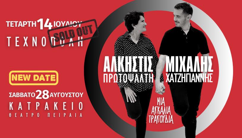 Αλκηστης Πρωτοψάλτη ‑ Μιχάλης Χατζηγιάννη στο Κατράκειο Θέατρο Πειραιά,