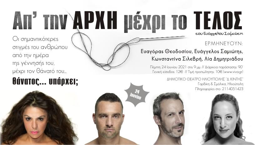Απ την Αρχή μέχρι το Τέλος