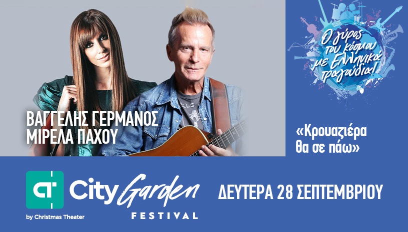 Ο Βαγγέλης Γερμανός και η Μιρέλα Πάχου τραγουδούν στο Γαλάτσι
