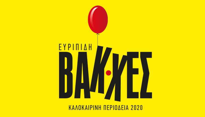 Οι «Βάκχες» του Ευριπίδη σε καλοκαιρινή περιοδεία