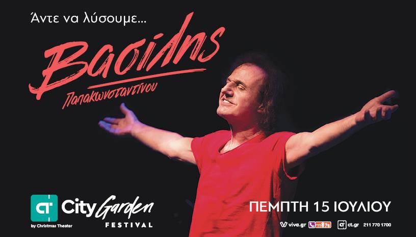 ΒΑΣΙΛΗΣ ΠΑΠΑΚΩΝΣΤΑΝΤΙΝΟΥ ‑ Αντε να λύσουμε