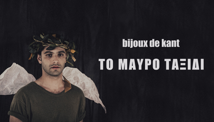 Το Μαύρο Ταξίδι