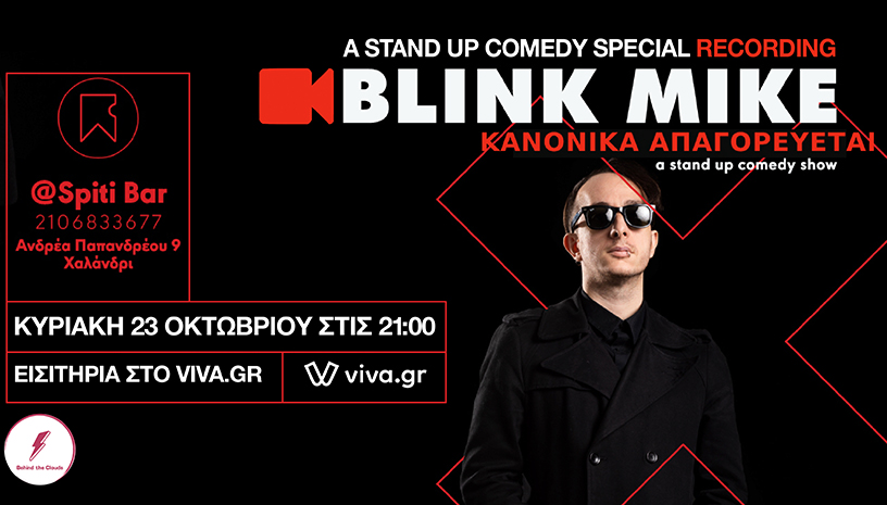 Blink Mike ‑ Κανονικά Απαγορεύεται (recording)