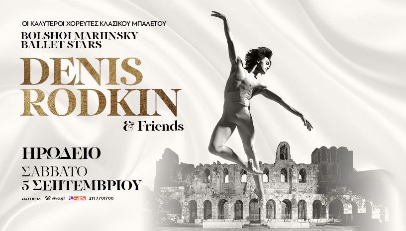 Denis Rodkin and Friends: Μια παράσταση κλασικού μπαλέτου στο Ηρώδειο