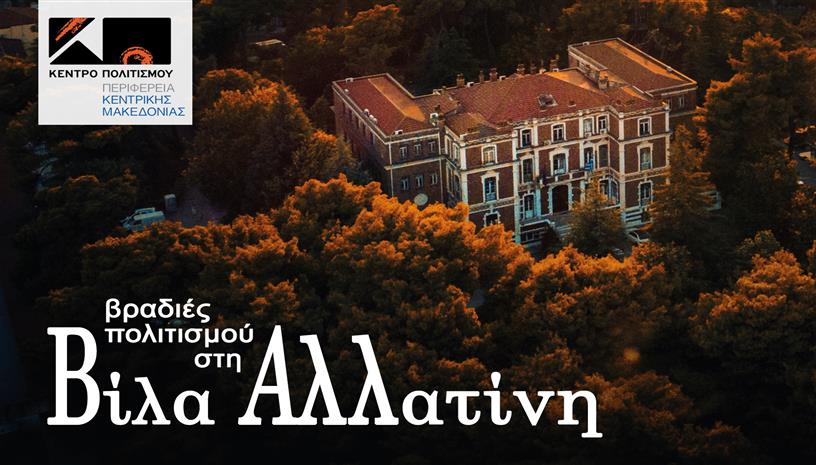 Βραδιές πολιτισμού στη Βίλα Αλλατίνη