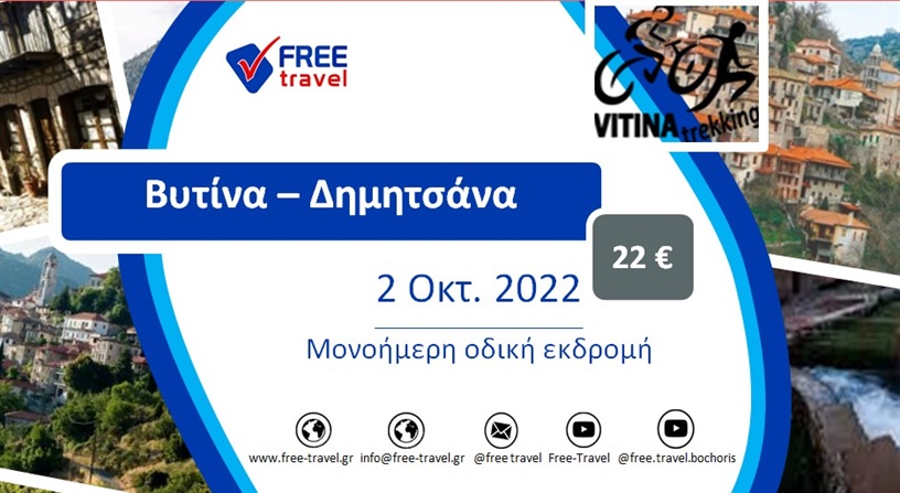 Βυτίνα ‑ Δημητσάνα μονοήμερη εκδρομή