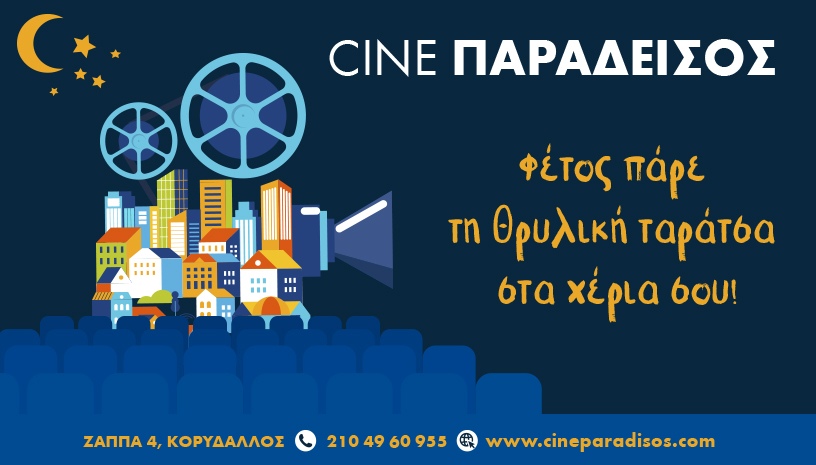 Cine Παράδεισος Ταράτσα: Ο δημοτικός κινηματογράφος του Κορυδαλλού σας περιμένει