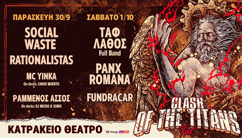 CLASH OF THE TITANS FEST Κατράκειο Θέατρο