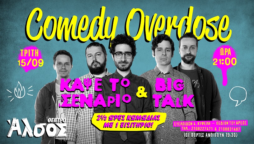 Comedy Overdose από τους Κάψε το Σενάριο στο Αλσος