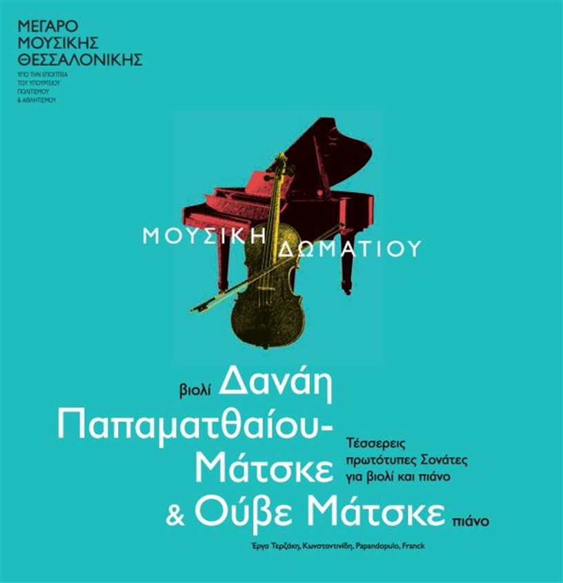 Ρεσιτάλ Δανάη Παπαματθαίου – Μάτσκε και Ούβε Μάτσκε