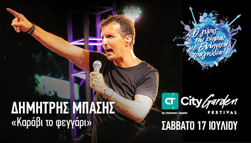 Ο Δημήτρης Μπάσης έρχεται στο City Garden Festival