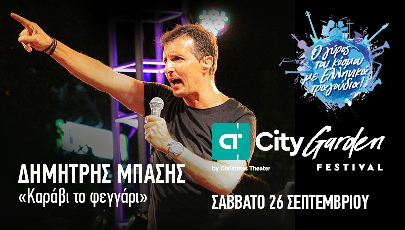 Ο Δημήτρης Μπάσης έρχεται στο City Garden Festival 