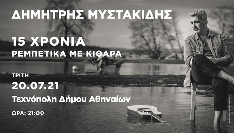 Δημήτρης Μυστακίδης ‑ 15 χρόνια ρεμπέτικα με κιθάρα