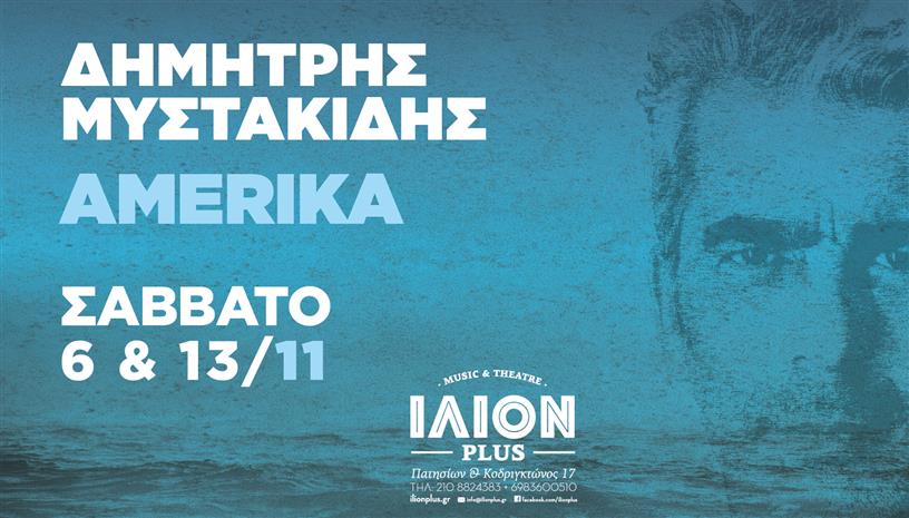 Δημήτρης Μυστακίδης Amerika  ΙΛΙΟΝ plus