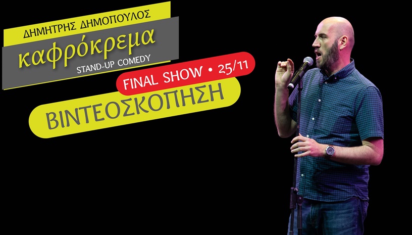 Δημόπουλος ‑ Καφρόκρεμα ‑ ΒΙΝΤΕΟΣΚΟΠΗΣΗ