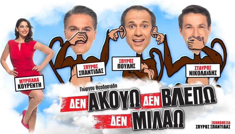 «Δεν ακούω, δε βλέπω, δε μιλάω» η απόλυτη κωμωδία επιστρέφει σε καλοκαιρινή περιοδεία