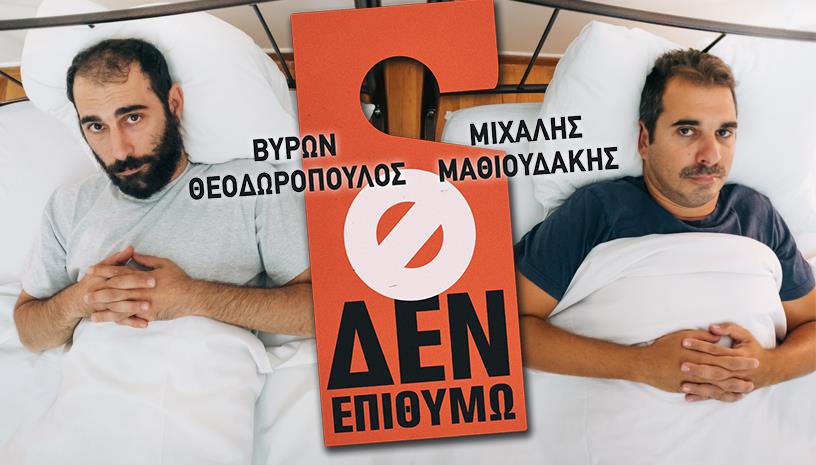 Δεν επιθυμώ Μαθιουδάκης  Θεοδωρόπουλος