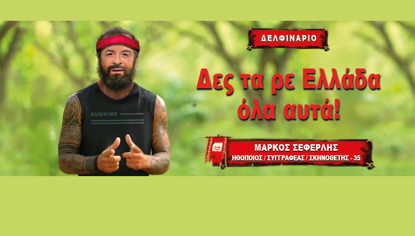 Δες τα ρε Ελλάδα όλα αυτά Voucher
