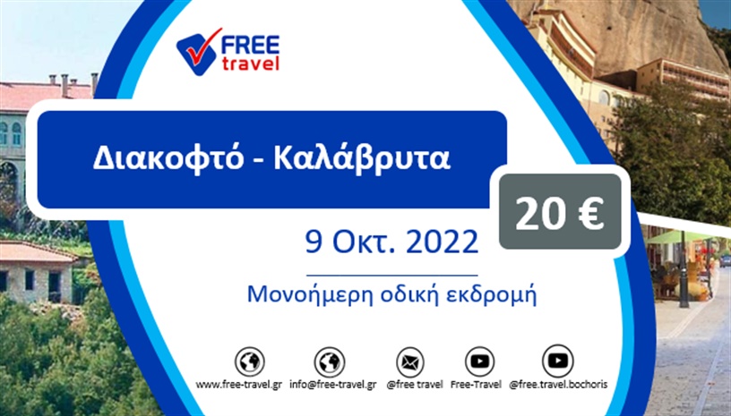Διακοφτό ‑ Καλάβρυτα μονοήμερη εκδρομή