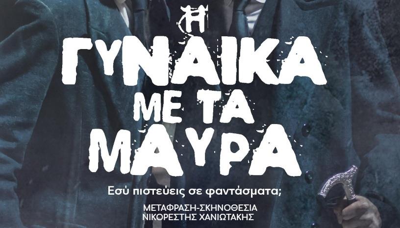 «Η Γυναίκα με τα Μαύρα» από 7 Οκτωβρίου στο Θέατρο Πειραιώς 131