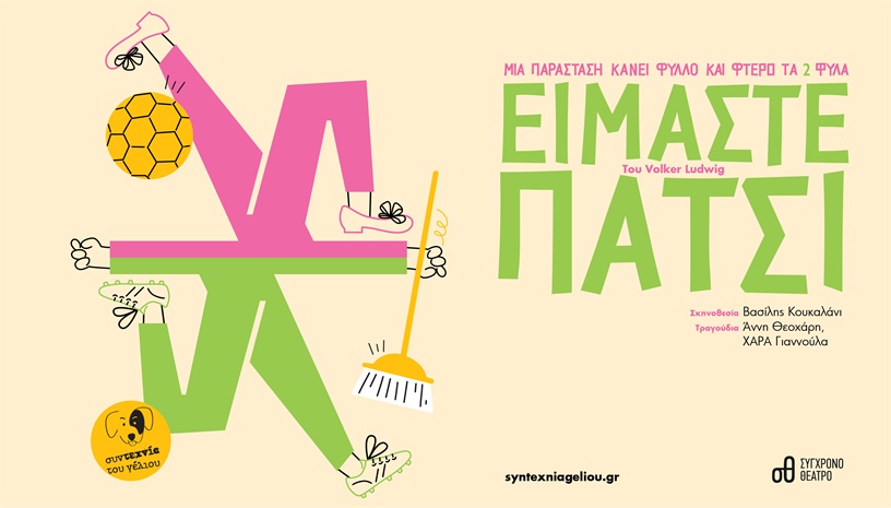 Είμαστε Πάτσι