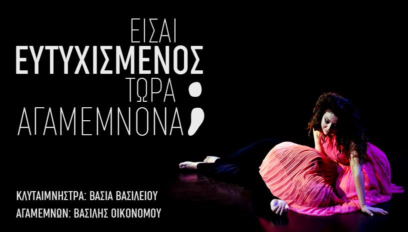 Είσαι ευτυχισμένος τώρα, Αγαμέμνονα;