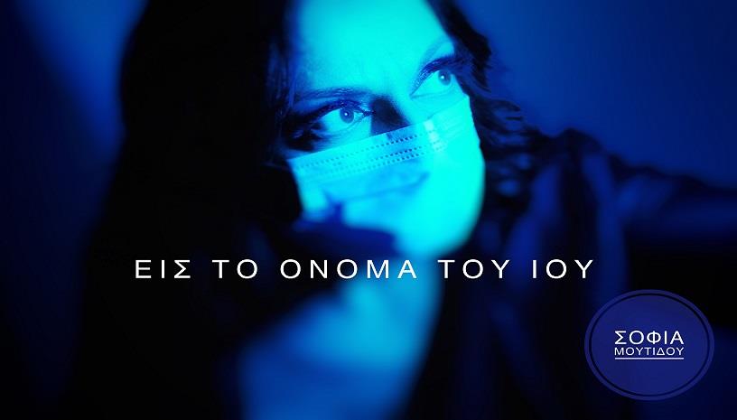 Σοφία Μουτίδου: Επιστρέφει με την παράσταση Εις το Όνομα του Ιού