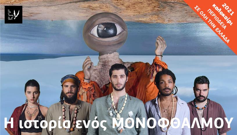 Η ιστορία ενός μονόφθαλμου