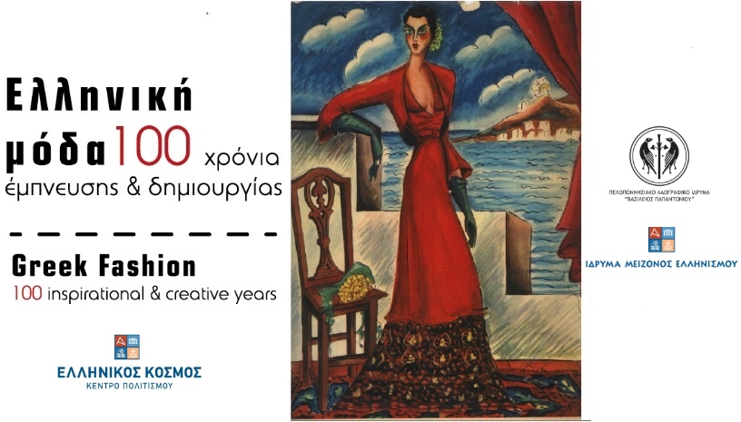 Έκθεση «Ελληνική Μόδα ‑ 100 χρόνια έμπνευσης και δημιουργίας»