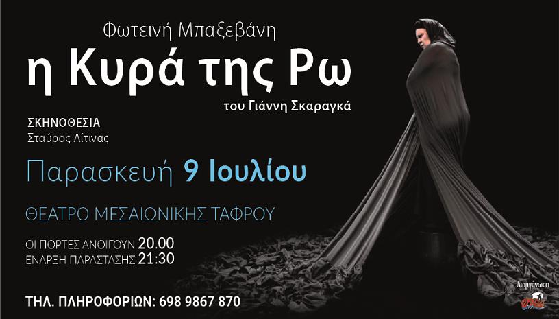 Η Κυρά της Ρώ