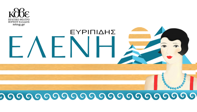 Ελένη του Ευριπίδη ‑ Καλοκαίρι 2021