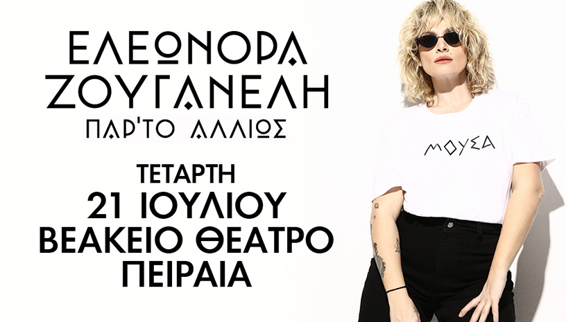 Ελεωνόρα Ζουγανέλη ‑ Βεάκειο