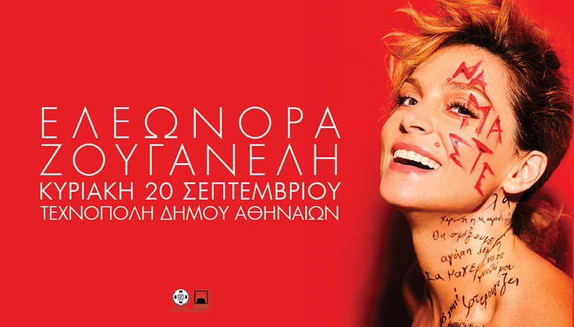 H Ελεωνόρα Ζουγανέλη τραγουδά στην Τεχνόπολη