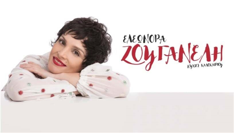 Η Ελεωνόρα Ζουγανέλη στην Αρτα