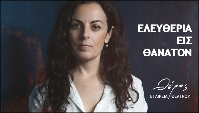 Ελευθερία εις θάνατον