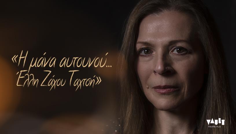 Η μάνα αυτουνού, Έλλη Ζάχου ‑ Ταχτσή