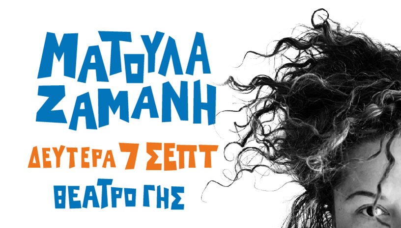 Η Ματούλα Ζαμάνη στο Θέατρο Γης