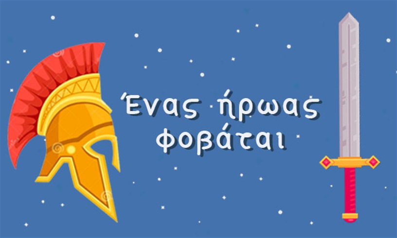 Ένας ήρωας φοβάται ‑ Παραμυθοκαμώματα  10th Handmade and Recycled Theater Festival