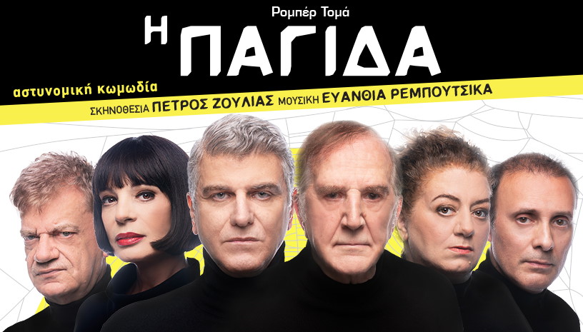 Η ΠΑΓΙΔΑ, του Ρομπέρ Τομά