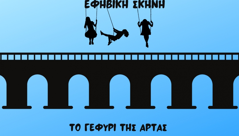 Εφηβική Σκηνή ‑ Το γεφύρι της Αρτας και οι λυγερές του Κάτω Κόσμου