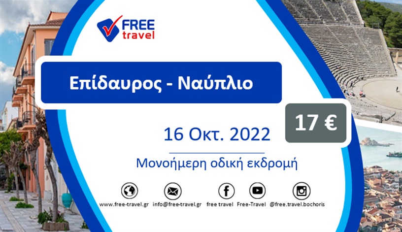 Μονοήμερη εκδρομή σε Επίδαυρο και Ναύπλιο