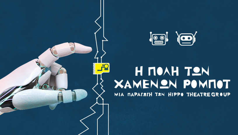 Η Πόλη των Χαμένων Ρομπότ