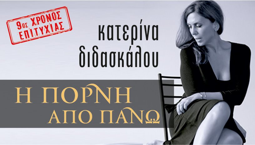 «Η πόρνη από πάνω» με την Κατερίνα Διδασκάλου