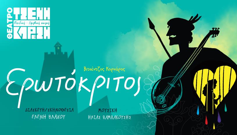 Ερωτόκριτος του Βιτσέντζου Κορνάρου