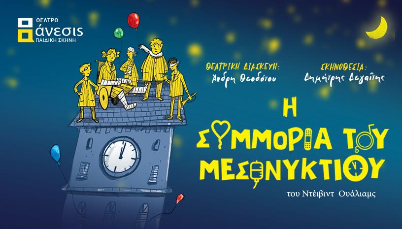 Η Συμμορία του Μεσονυκτίου