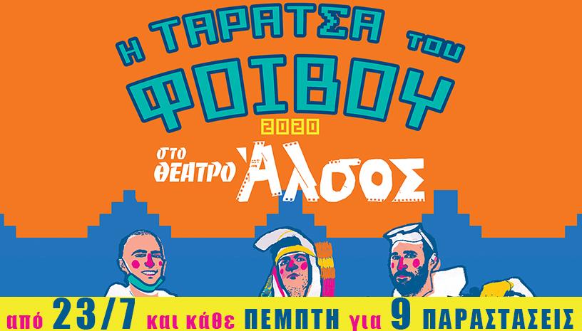 «Η Ταράτσα του Φοίβου» σε COVID 19 Edition