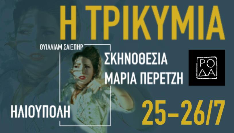 Δύο παραστάσεις της ΤΡΙΚΥΜΙΑΣ του Ουίλλιαμ Σαίξπηρ