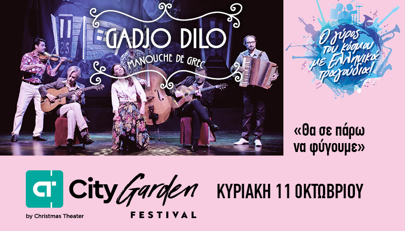 Οι Gadjo Dilo γιορτάζουν τα γενέθλιά τους µε μια μεγάλη συναυλία