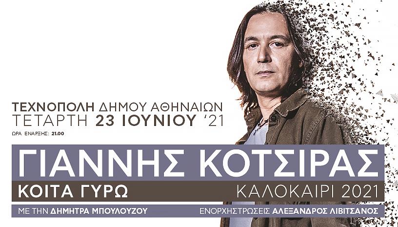 Γιάννης Κότσιρας στη Τεχνόπολη Δήμου Αθηναίων
